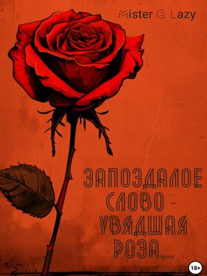 cover image of Запоздалое слово – увядшая роза...